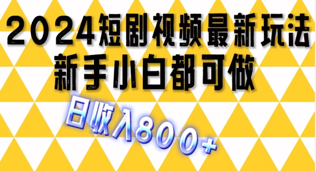 2024最新短剧玩法，单条视频保底1.5元，一天可发三条 ，可矩阵操作，日收入 800+-副业城