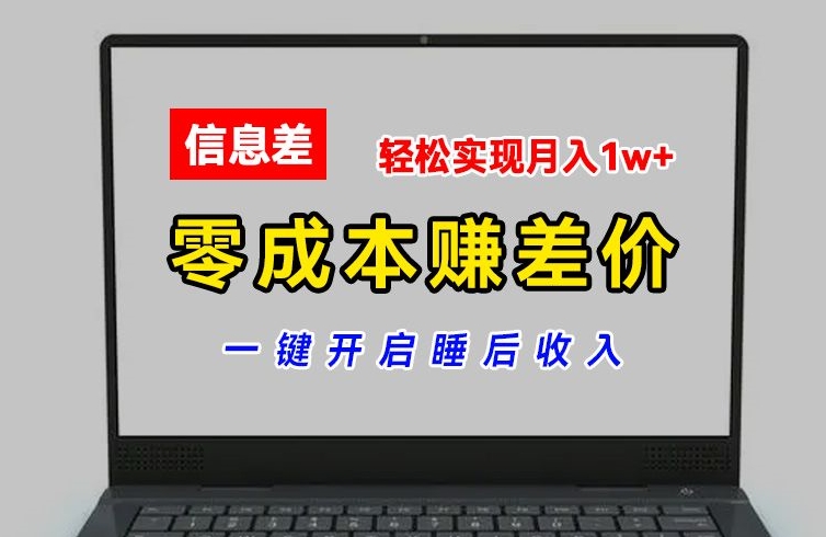 零成本赚差价，各大平台账号批发倒卖，一键开启睡后收入，轻松实现月入1w+【揭秘】-副业城