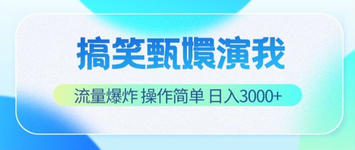 搞笑甄嬛演我，流量爆炸，操作简单，日入3000+-副业城