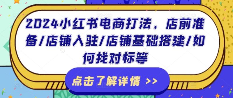 2024小红书电商打法，店前准备/店铺入驻/店铺基础搭建/如何找对标等-副业城