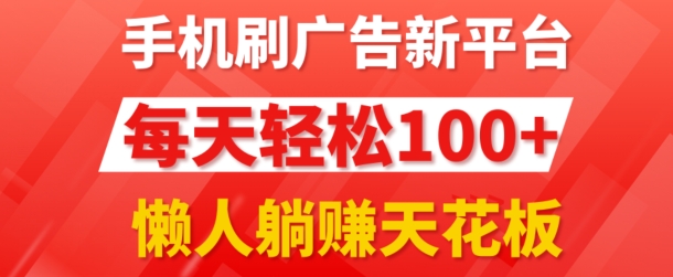 手机刷广告新平台3.0.每天轻松100+，团长抢首码，可批量复制扩大，懒人在家躺赚的天花板-副业城