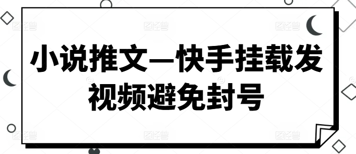 小说推文—快手挂载发视频避免封号-副业城