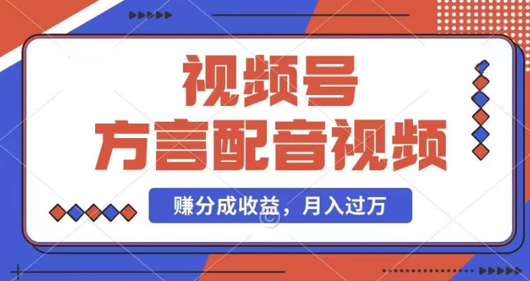 利用方言配音视频，赚视频号分成计划收益，操作简单，还有千粉号额外变现，每月多赚几千块钱-副业城