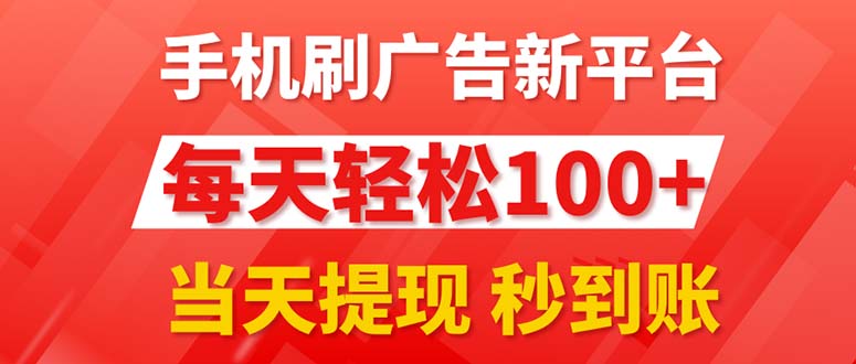 （11563期）手机刷广告新平台3.0，每天轻松100+，当天提现 秒到账-副业城