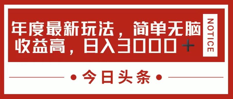 （11582期）今日头条新玩法，简单粗暴收益高，日入3000+-副业城
