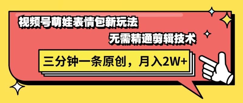 （11581期）视频号萌娃表情包新玩法，无需精通剪辑，三分钟一条原创视频，月入2W+-副业城