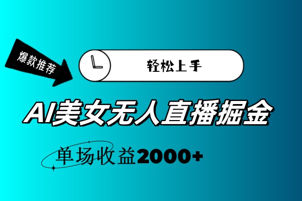 （11579期）AI美女无人直播暴力掘金，小白轻松上手，单场收益2000+-副业城