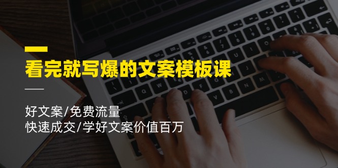 （11570期）看完就 写爆的文案模板课，好文案/免费流量/快速成交/学好文案价值百万-副业城