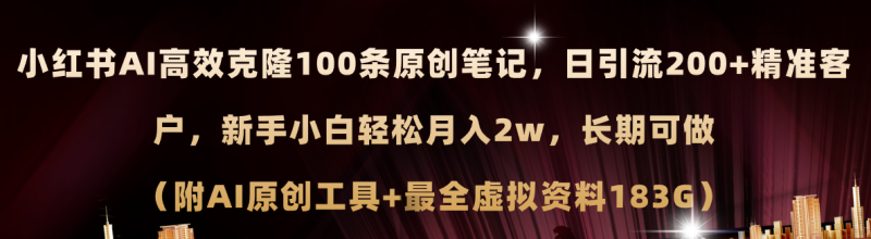 （11598期）小红书AI高效克隆100原创爆款笔记，日引流200+，轻松月入2w+，长期可做…-副业城