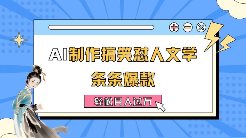 （11594期）AI制作搞笑怼人文学 条条爆款 轻松月入过万-详细教程-副业城