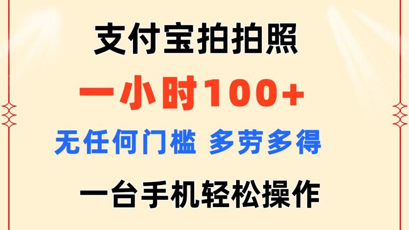 （11584期）支付宝拍拍照 一小时100+ 无任何门槛  多劳多得 一台手机轻松操作-副业城