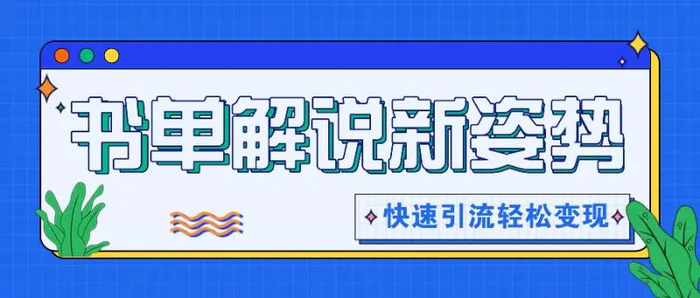 书单解说玩法快速引流，解锁阅读新姿势，原创视频轻松变现！-副业城