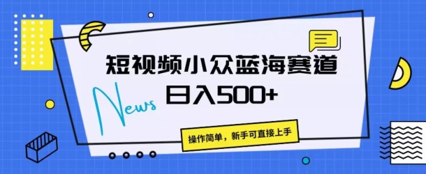 短视频小众蓝海赛道，操作简单，日入几张-副业城