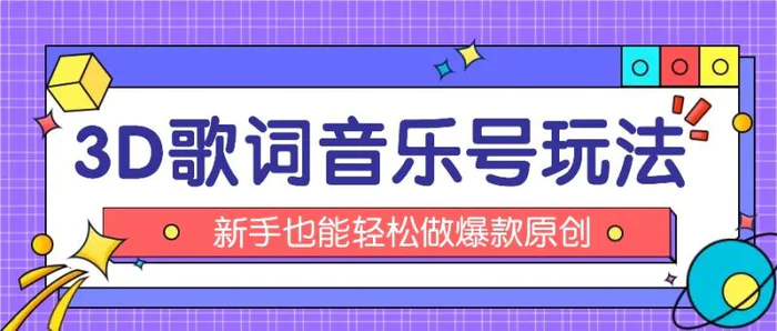 抖音3D歌词视频玩法：0粉挂载小程序，10分钟出成品，月收入万元-副业城