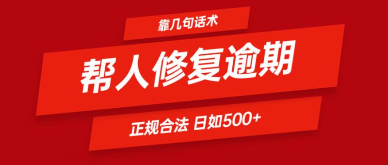 靠几句话术帮人解决逾期日入500＋ 看一遍就会 正规合法-副业城