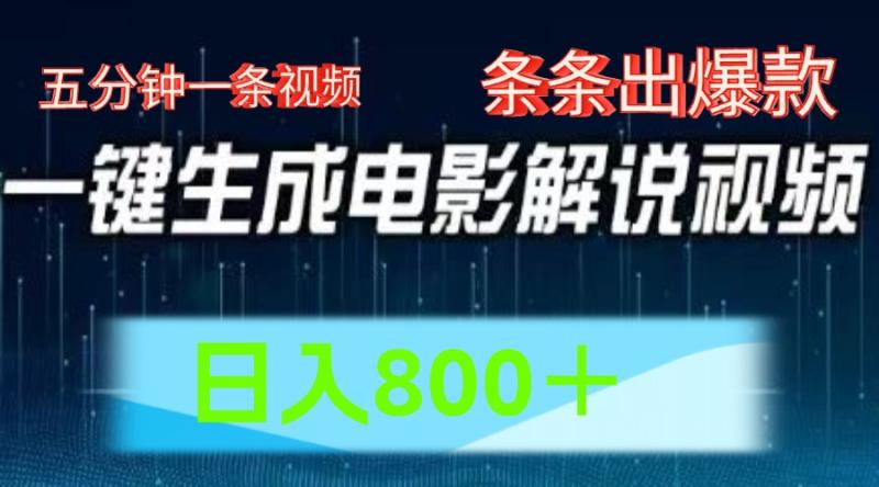 AI电影赛道，五分钟一条视频，条条爆款一键生成，日入800＋-副业城