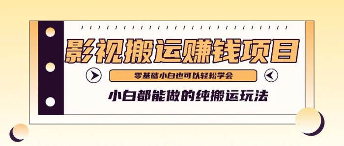 手把手教你操作影视搬运项目，小白都能做零基础也能赚钱-副业城