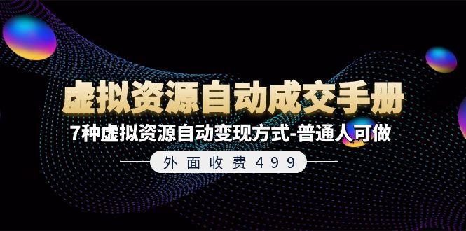 外面收费499《虚拟资源自动成交手册》普通人可做的7种虚拟资源自动变现方式-副业城