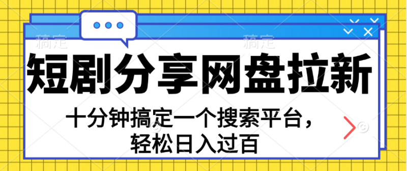 （11611期）分享短剧网盘拉新，十分钟搞定一个搜索平台，轻松日入过百-副业城