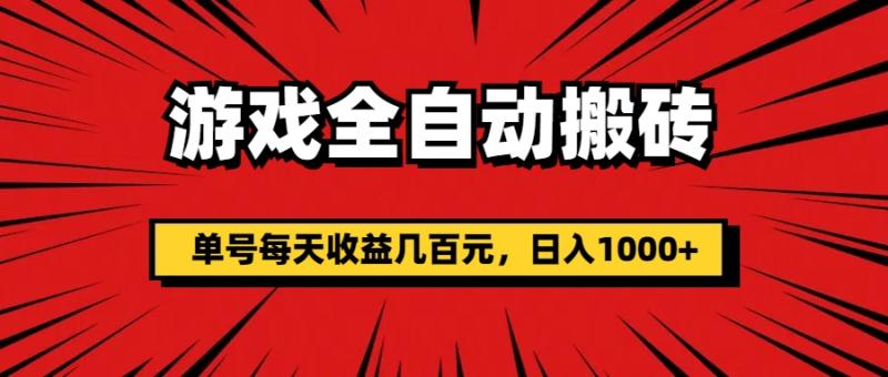 （11608期）游戏全自动搬砖，单号每天收益几百元，日入1000+-副业城