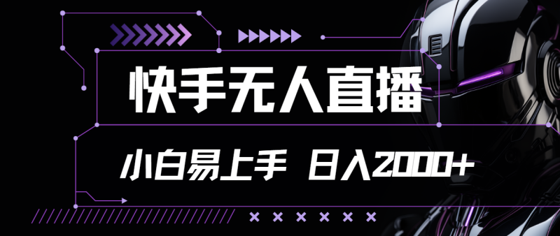 （11603期）快手无人直播，小白易上手，轻轻松松日入2000+-副业城