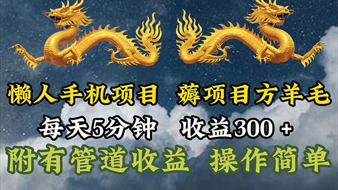 （11600期）懒人手机项目，每天5分钟，每天收益300+，多种方式可扩大收益！-副业城