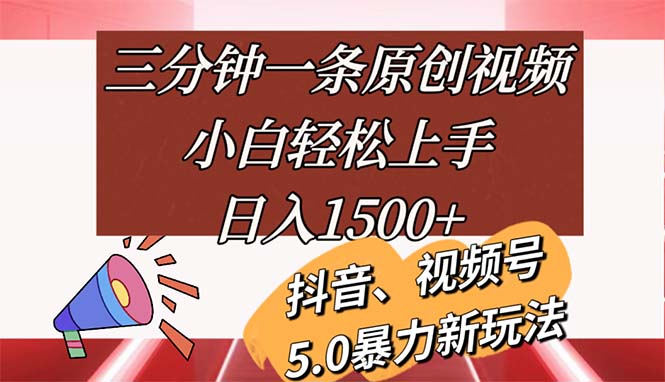 （11628期）三分钟一条原创视频，小白轻松上手，日入1500+-副业城