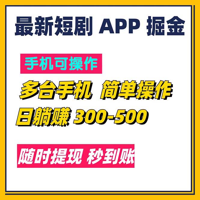 （11618期）最新短剧app掘金/日躺赚300到500/随时提现/秒到账-副业城