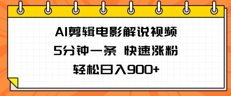 AI剪辑电影解说视频，5分钟一条，快速涨粉，轻松日入900+-副业城