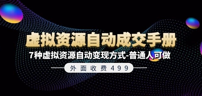 外面收费499《虚拟资源自动成交手册》7种虚拟资源自动变现方式-普通人可做-副业城