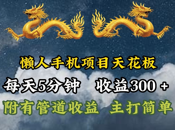 懒人手机项目天花板，每天5分钟，每天收益300+，多种方式可扩大收益!-副业城