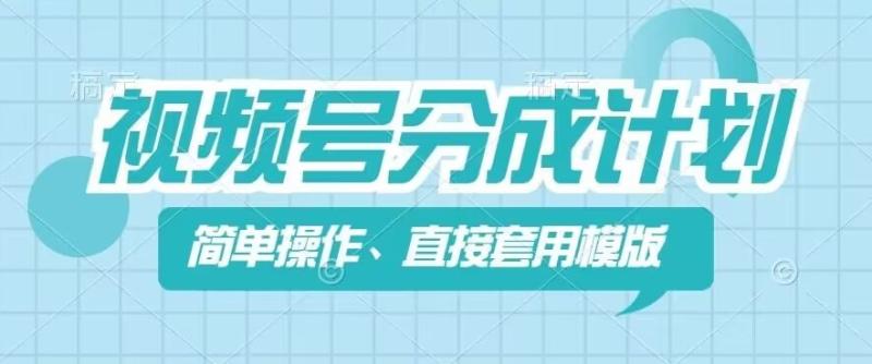 视频号分成计划新玩法，简单操作，直接着用模版，几分钟做好一个作品-副业城