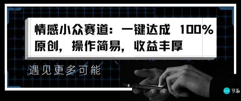 情感小众赛道：一键达成 100%原创，操作简易，收益丰厚-副业城