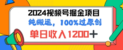 2024暑假视频号掘金赛道，100%过原创玩法，1分钟一个视频，专为小白打造-副业城