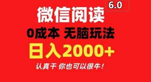 2024最新微信阅读6.0 每天三分钟 0撸 日入200+-副业城