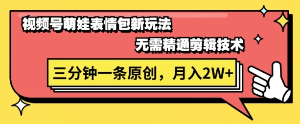 视频号新赛道萌娃表情包玩法，全套教程，双重收益 单日轻松5张-副业城