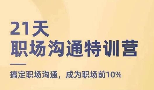 21天职场沟通特训营，搞定职场沟通，成为职场前10%-副业城