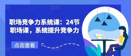 职场竞争力系统课:24节职场课,系统提升竞争力-副业城