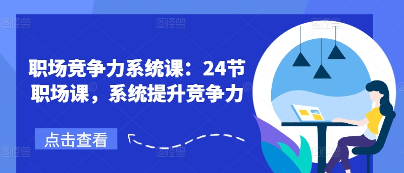 职场竞争力系统课：24节职场课，系统提升竞争力-副业城
