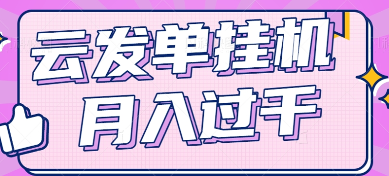 云发单挂机赚钱项目，零成本零门槛，新手躺平也能月入过千！-副业城