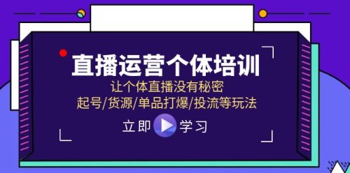 直播运营个体培训,让个体直播没有秘密,起号/货源/单品打爆/投流等玩法-副业城