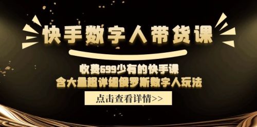 收费699少有的快手数字人带货课,含大量超详细俄罗斯数字人玩法-副业城