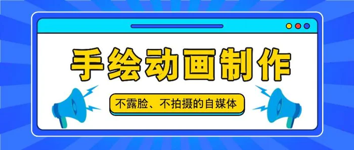 抖音账号玩法，手绘动画制作教程，不拍摄不露脸，简单做原创爆款-副业城