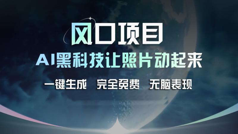 风口项目，AI 黑科技让老照片复活！一键生成完全免费！接单接到手抽筋，无脑变现-副业城