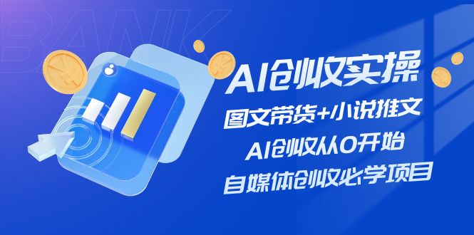 AI创收实操—图文带货+小说推文，AI创收从0开始，自媒体创收必学项目-副业城