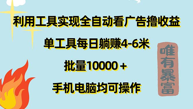 （11630期）利用工具实现全自动看广告撸收益，单工具每日躺赚4-6米 ，批量10000＋，手机电脑均可操作-副业城