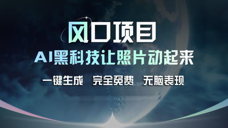 （11646期）风口项目，AI 黑科技让老照片复活！一键生成完全免费！接单接到手抽筋，无脑变现-副业城