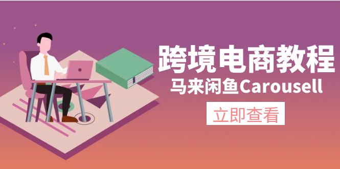 （11639期）跨境电商教程：马来闲鱼Carousell：环境/邮箱/电话解决/产品上传及流量-副业城