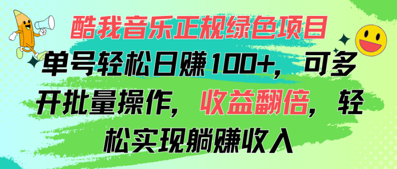 （11637期）酷我音乐正规绿色项目，单号轻松日赚100+，可多开批量操作，收益翻倍，轻松实现躺赚收入-副业城