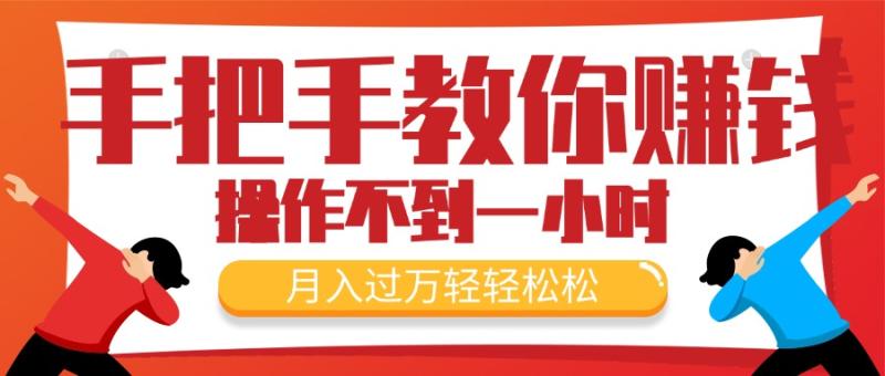 （11634期）手把手教你赚钱，新手每天操作不到一小时，月入过万轻轻松松，最火爆的…-副业城